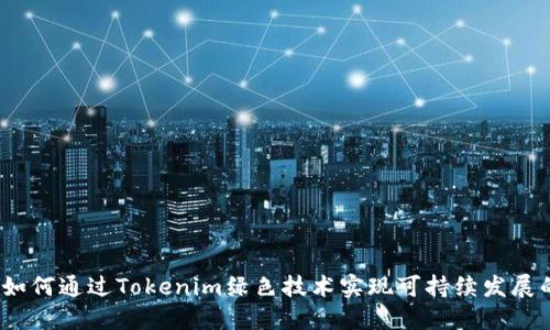 题目：如何通过Tokenim绿色技术实现可持续发展的未来