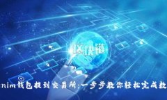 如何从Tokenim钱包提到交易所:一步步教你轻松完
