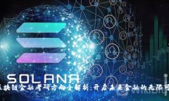  区块链金融考研方向全解析：开启未来金融的无