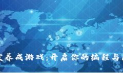 区块链开发养成游戏：开启你的编程与区块链之