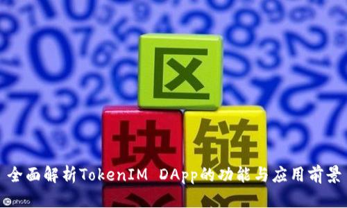 全面解析TokenIM DApp的功能与应用前景