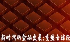区块链新时代的金融发展：重塑全球经济格局