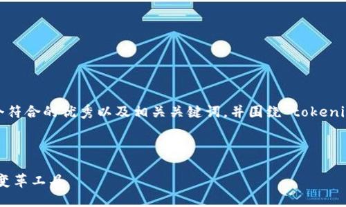 为了满足您的请求，我将提供一个符合的优秀以及相关关键词，并围绕“tokenim 力”进行详细介绍和问题回答。

:

Tokenim 力：颠覆传统的数字化变革工具