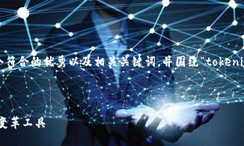 为了满足您的请求，我将提供一个符合的优秀以及相关关键词，并围绕“tokenim 力”进行详细介绍和问题回答。

:

Tokenim 力：颠覆传统的数字化变革工具