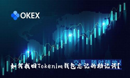 如何找回Tokenim钱包忘记的助记词？