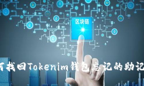 如何找回Tokenim钱包忘记的助记词？
