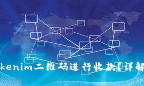 如何使用Tokenim二维码进行收款？详解与常见问题