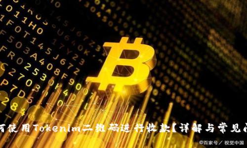 如何使用Tokenim二维码进行收款？详解与常见问题