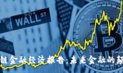 :区块链金融经济报告：未来金融的颠覆者