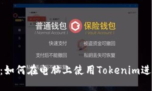 Tokenim电脑版：如何在电脑上使用Tokenim进行数字资产管理