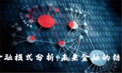 区块链金融模式分析：未来金融的结构性变革