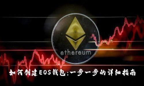 如何创建EOS钱包：一步一步的详细指南