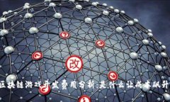 区块链游戏开发费用分析：是什么让成本飙升？