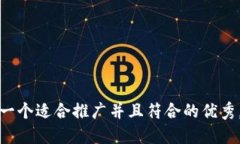 思考一个适合推广并且符合的优秀，放进