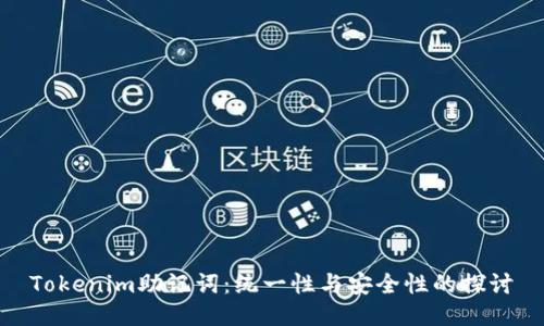 Tokenim助记词：统一性与安全性的探讨