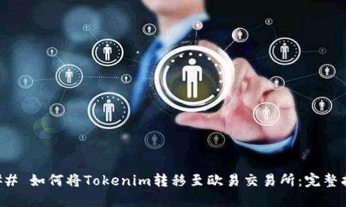 ### 如何将Tokenim转移至欧易交易所:完整指南