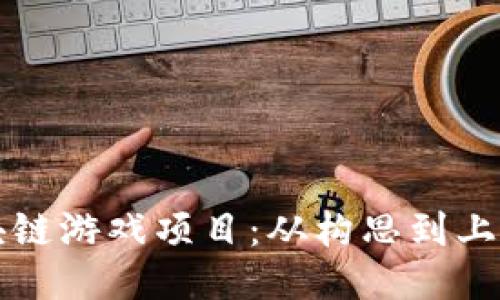 如何开发区块链游戏项目：从构思到上线的全面指南