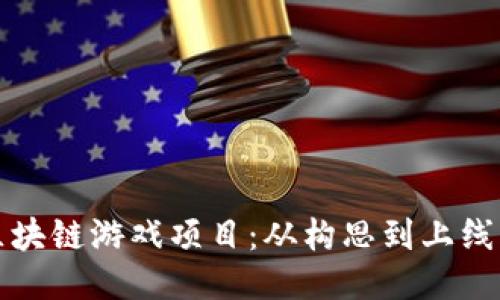 如何开发区块链游戏项目：从构思到上线的全面指南