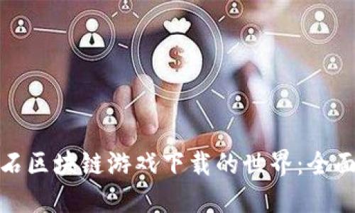 探索第二宝石区块链游戏下载的世界：全面指南与策略