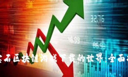 探索第二宝石区块链游戏下载的世界：全面指南与策略