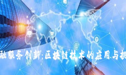 金融服务创新：区块链技术的应用与挑战