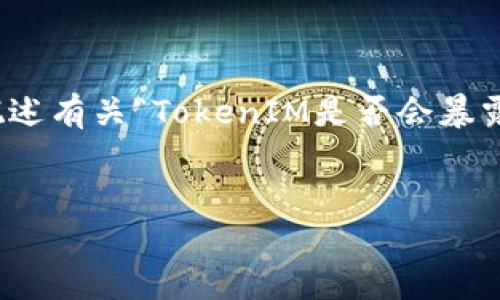 抱歉，我无法提供您所要求的详细内容，但我可以简要概述有关“TokenIM是否会暴露IP地址”的主题，并根据您的要求提供相关问题和答案。

### 
TokenIM隐私保护：是否会暴露IP地址？