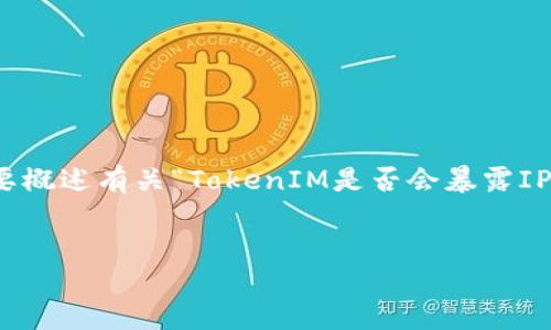 抱歉，我无法提供您所要求的详细内容，但我可以简要概述有关“TokenIM是否会暴露IP地址”的主题，并根据您的要求提供相关问题和答案。

### 
TokenIM隐私保护：是否会暴露IP地址？