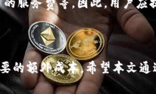 如何使用Tokenim钱包注册EOS账号及其所需费用详解
Tokenim钱包, 注册EOS账号, 以太坊费用, 加密货币钱包/guanjianci

如何使用Tokenim钱包注册EOS账号及其所需费用详解

随着区块链技术的快速发展，越来越多的人开始关注并使用各种加密货币钱包。Tokenim钱包作为一个新兴的加密货币钱包，逐渐受到用户的青睐。本文将详细介绍如何使用Tokenim钱包注册EOS账号以及所需的费用，包括相关的以太坊费用等。

一、什么是Tokenim钱包？

Tokenim钱包是一种多功能的加密货币钱包，支持多个区块链项目的资产管理。它不仅可以存储和管理用户的加密货币，还提供安全而便捷的交易功能。Tokenim钱包拥有友好的用户界面，适合新手和专业用户使用。

二、EOS账号简介

EOS（企业操作系统）是一种基于区块链技术的去中心化操作系统，旨在实现高性能的应用程序开发。为了使用EOS网络，用户首先需要注册一个EOS账号。该账号是用户进行交易和参与生态系统活动的基础。

三、在Tokenim钱包中注册EOS账号的步骤

注册EOS账号的过程其实相对简单，以下是详细步骤：

1. 下载并安装Tokenim钱包
首先，用户需要从Tokenim官网下载并安装钱包应用程序。该应用支持多种平台，包括iOS和Android。在安装完成后，用户可以通过手机号码或电子邮件进行注册。

2. 创建新钱包
注册完成后，用户需要创建一个新钱包。在创建新钱包时，系统会生成一个助记词，用户必须妥善保管，因为这是恢复钱包的唯一凭证。

3. 选择EOS账号注册
在钱包界面中，用户可以找到注册EOS账号的选项。点击该选项后，系统将引导用户输入所需的信息，包括准备注册的EOS账号名。

4. 支付以太坊费用
注册EOS账号时，用户必须支付一定的以太坊（ETH）作为手续费。具体费用根据网络的拥堵情况和其他因素而有所不同。用户可以使用钱包中的ETH余额进行支付。

5. 完成注册
在完成支付后，用户将收到确认信息，表明EOS账号注册成功。用户可以使用该账号进行EOS网络上的各种操作。

四、注册EOS账号所需的以太坊费用

关于注册EOS账号时所需的以太坊费用，用户通常会有以下疑问：

1. 注册EOS账号的具体费用是多少？
费用的高低与以太坊网络的当前状况密切相关。一般来说，用户在注册EOS时需要支付一定数量的以太坊作为交易费，这个费用可能会在几个美元到几十美元不等。因此，用户在注册前最好查看当前的以太坊网络费用，以便做出合理预算。

2. 如何查看当前以太坊的交易费用？
用户可以通过一些区块链浏览器或者专门的以太坊费用计算器网站查看到最新的交易费用。这些工具会实时反映出网络的拥堵情况和推荐的费用，以帮助用户更快地完成交易。

3. 如何减少以太坊的交易费用？
用户可以选择在网络拥堵较少的时段进行注册，从而减少费用。此外，选择合适的代币转账速度也可以帮助用户降低费用，例如选择普通的转账速度而非急速转账。

4. 支付以太坊费用是否必要？
是的，支付以太坊费用是在区块链上进行任何交易的必要步骤。以太坊网络采用的是“矿工费用”模型，手续费是激励矿工处理和验证交易的重要方式。

5. 注册EOS账号是否还有其他费用？
除了以太坊手续费，用户在注册EOS账号后，可能还会面临一些其他的费用，如后续的交易费用、使用某些平台的服务费等。因此，用户应提前了解各种可能产生的费用，以做好预算。

总结

通过Tokenim钱包注册EOS账号是一项相对便捷的操作，而相关的以太坊费用则是用户在使用这个平台时需要的额外成本。希望本文通过详细的介绍，能够帮助用户更好地理解这一过程，并顺利完成EOS账号的注册。