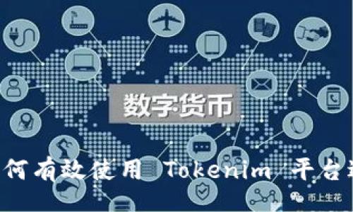 bianji  
Tokenim 教程：如何有效使用 Tokenim 平台进行数字资产管理