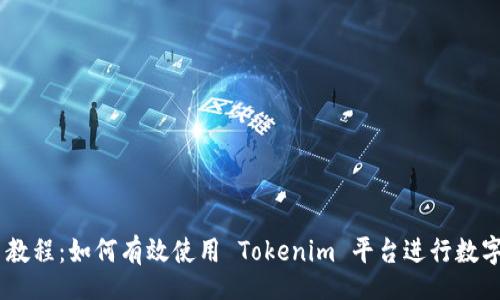 bianji  
Tokenim 教程：如何有效使用 Tokenim 平台进行数字资产管理