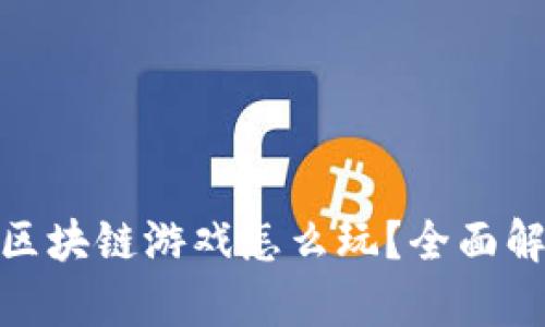 企鹅大陆区块链游戏怎么玩?全面解析及攻略