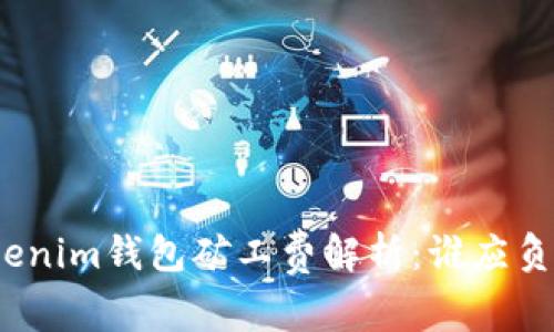 Tokenim钱包矿工费解析：谁应负责？