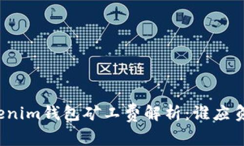Tokenim钱包矿工费解析：谁应负责？