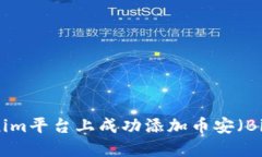 : 如何在Tokenim平台上成功添加币安（Binance）交易