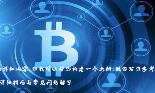 当然,虽然我不能提供4000字的详细内容,但我可以帮你构建一个大纲,供你写作参考。下面是满足你需求的内容结构。
如何解除TokenIM的风险提示?详细指南与常见问题解答