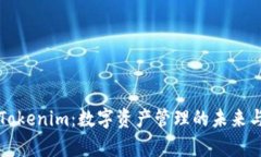 深入探讨Tokenim：数字资产管理的未来与趋势分析
