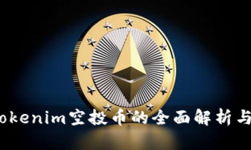 2021年Tokenim空投币的全面解析与投资策略