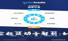  2021年Tokenim钱包空投活动全解析：如何参与与获
