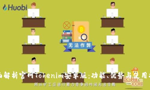 全面解析官网Tokenim安卓版:功能、优势与使用指南