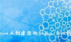 如何在Tokenim上创建您的Shiba Inu钱包：详细指南