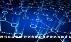 区块链游戏社区管理:如何构建和维护活跃的数