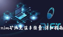 如何为Tokenim矿池充值手续费：详细指南与最佳实