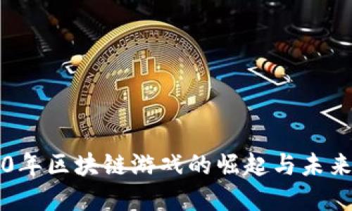 2020年区块链游戏的崛起与未来展望