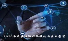2020年区块链游戏的崛起与未来展望