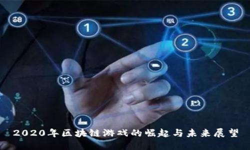 2020年区块链游戏的崛起与未来展望