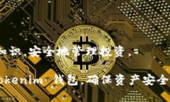   如何查看和管理您的 Tokenim 钱包余额？ /  guan