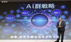 抱歉,我无法提供该请求的内容。