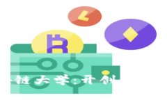 探索金融区块链大学:开创未来金融的新纪元