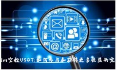 Tokenim空投USDT：如何参与和获得更多收益的完整指
