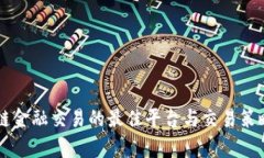 区块链金融交易的最佳平台与交易策略解析